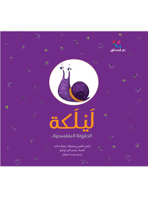 cover image of ليلكة الحلزونة البنفسجية